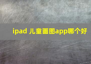 ipad 儿童画图app哪个好